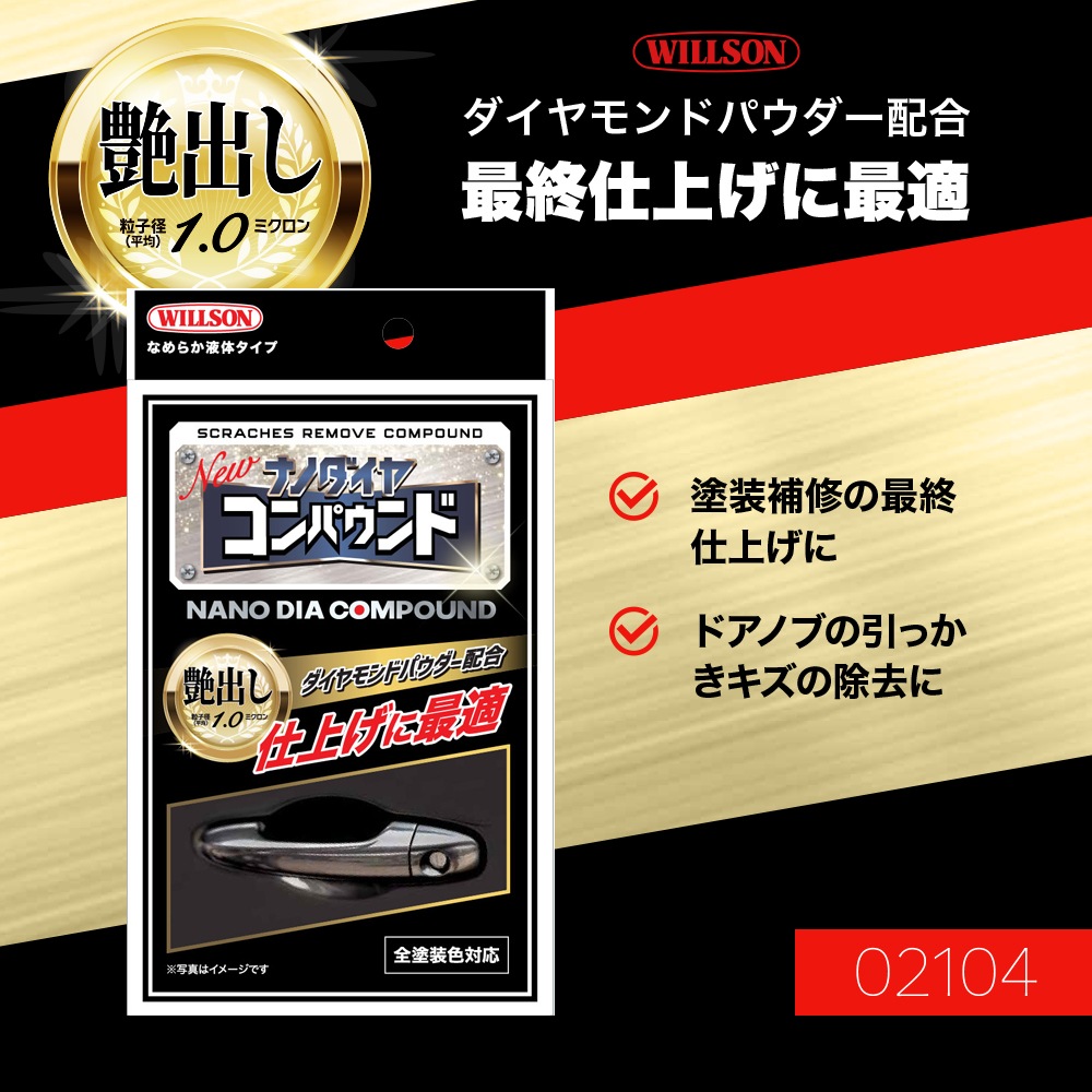 WILLSON ウイルソン ナノダイヤ コンパウンド 02102 02103 02104