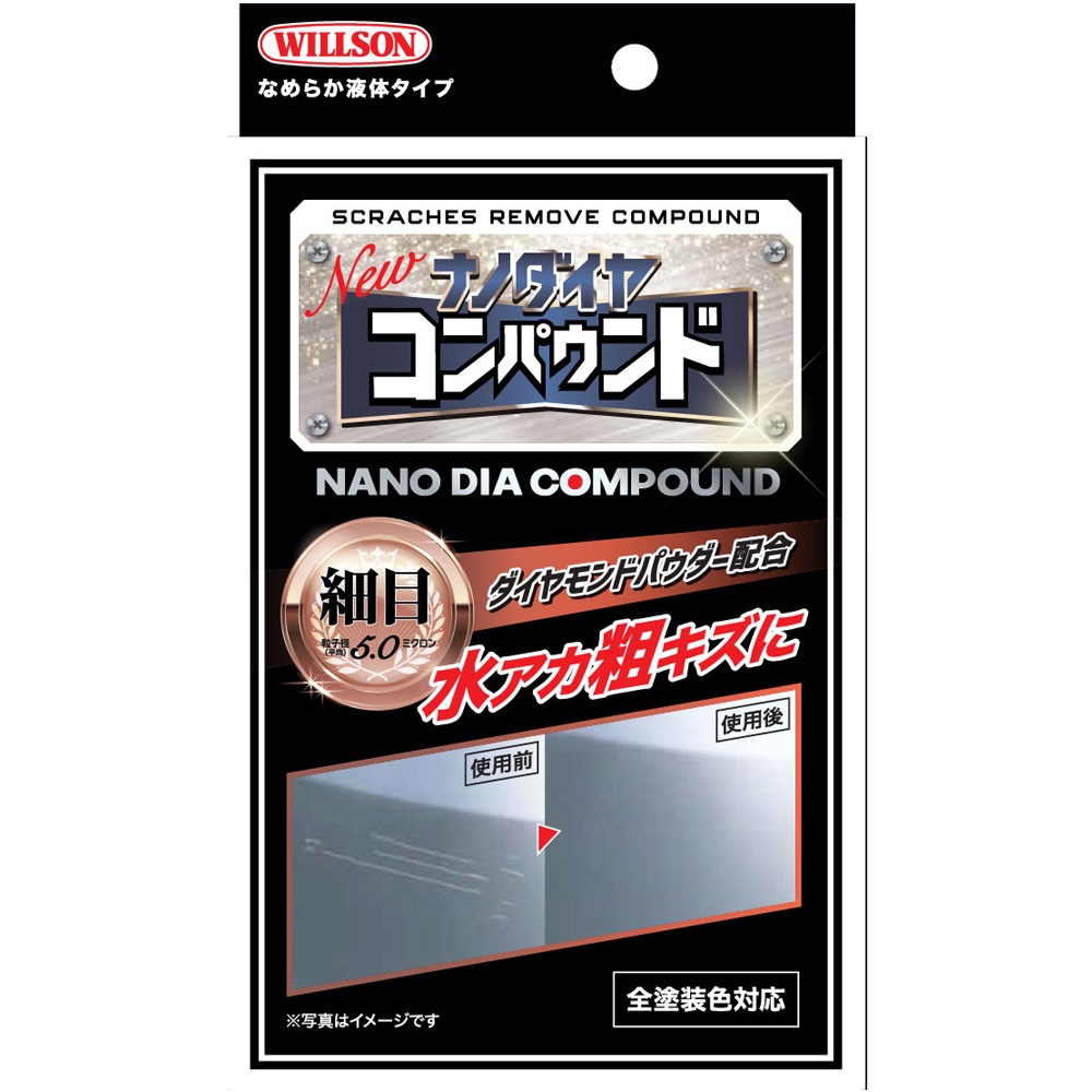 WILLSON ウイルソン ナノダイヤ コンパウンド 02102 02103 02104