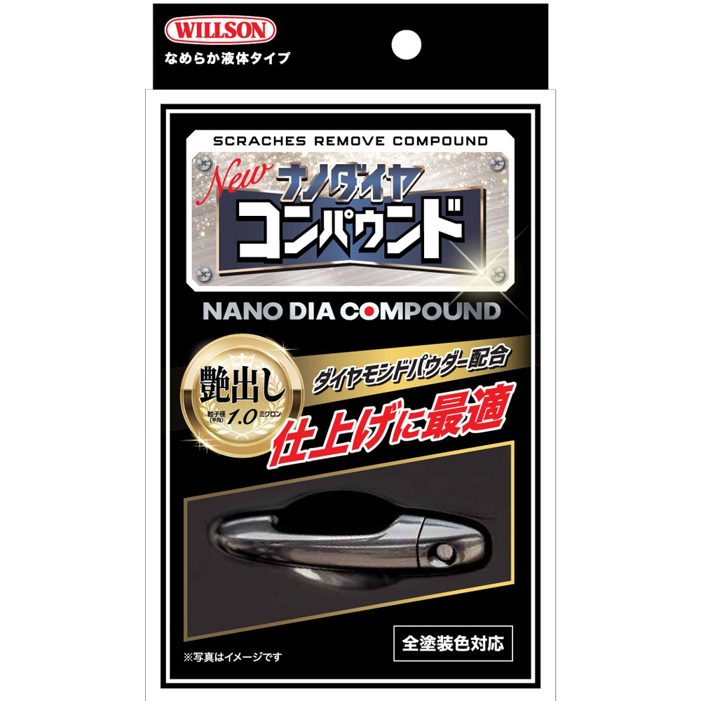 WILLSON ウイルソン ナノダイヤ コンパウンド 02102 02103 02104