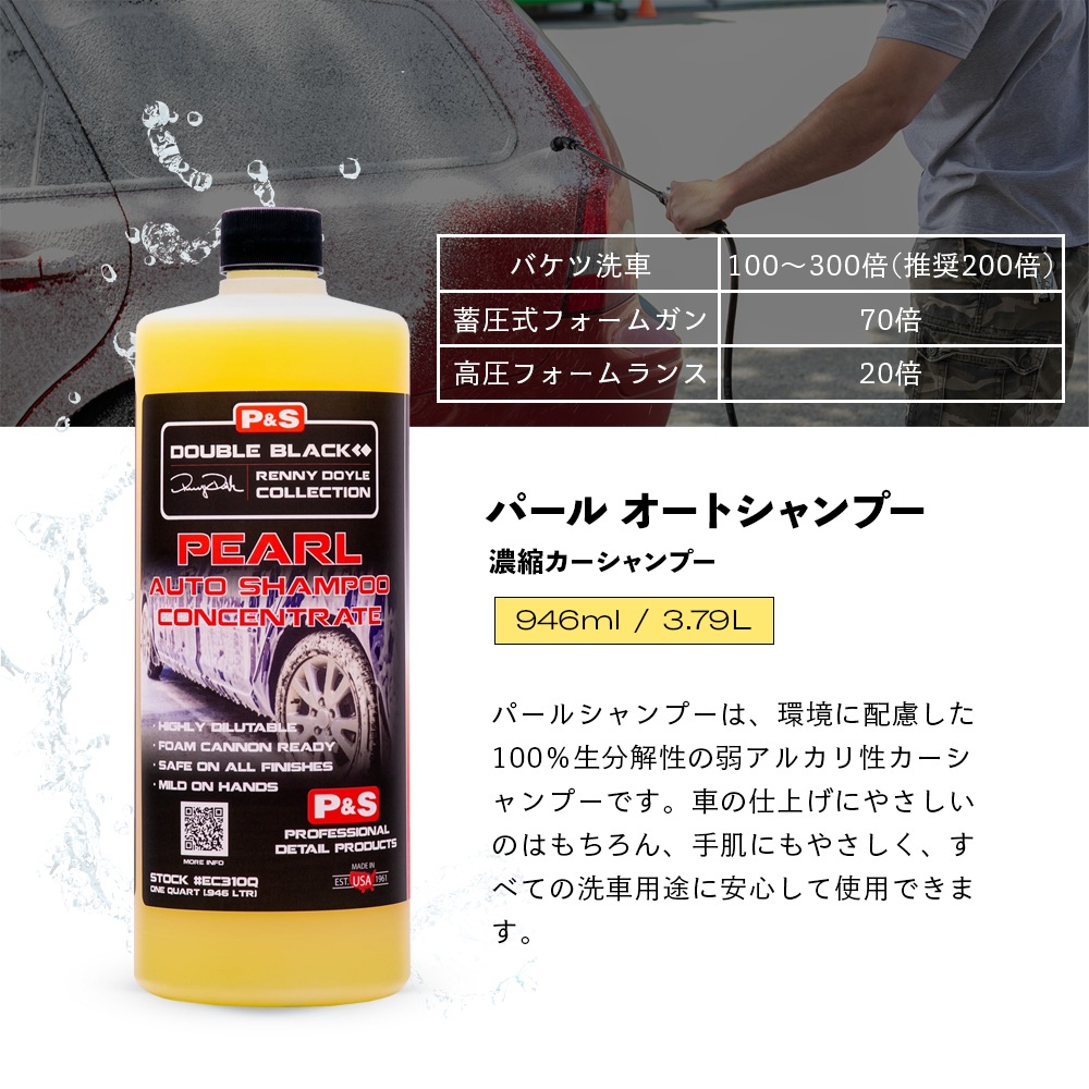 P&S パール オートシャンプー 946mL 3.79L Pearl Auto Shampoo