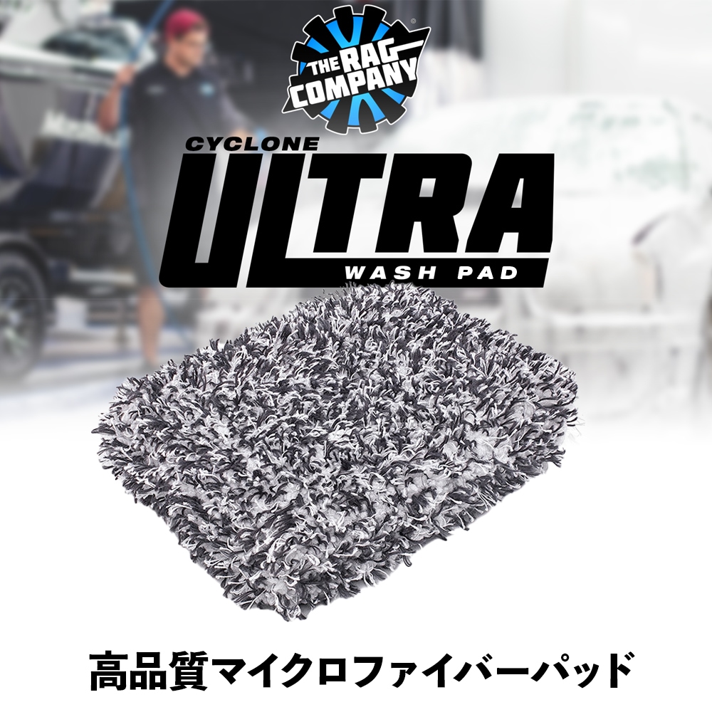 TRC サイクロンウルトラウォッシュパッド ULTRA-PAD The Rag Company