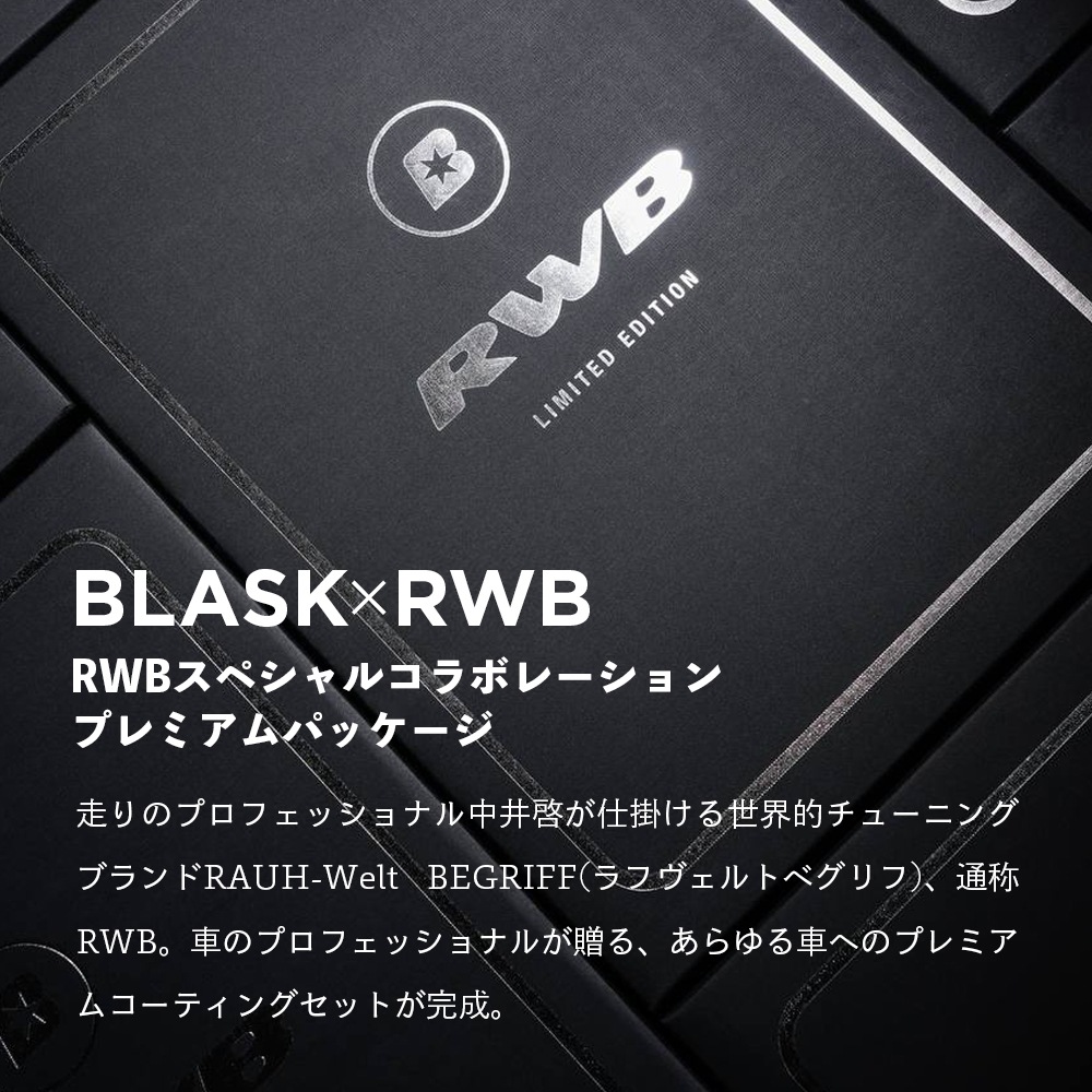 BLASK ブラスク RWB コラボ プレミアムコーティングキット No.6 No.10
