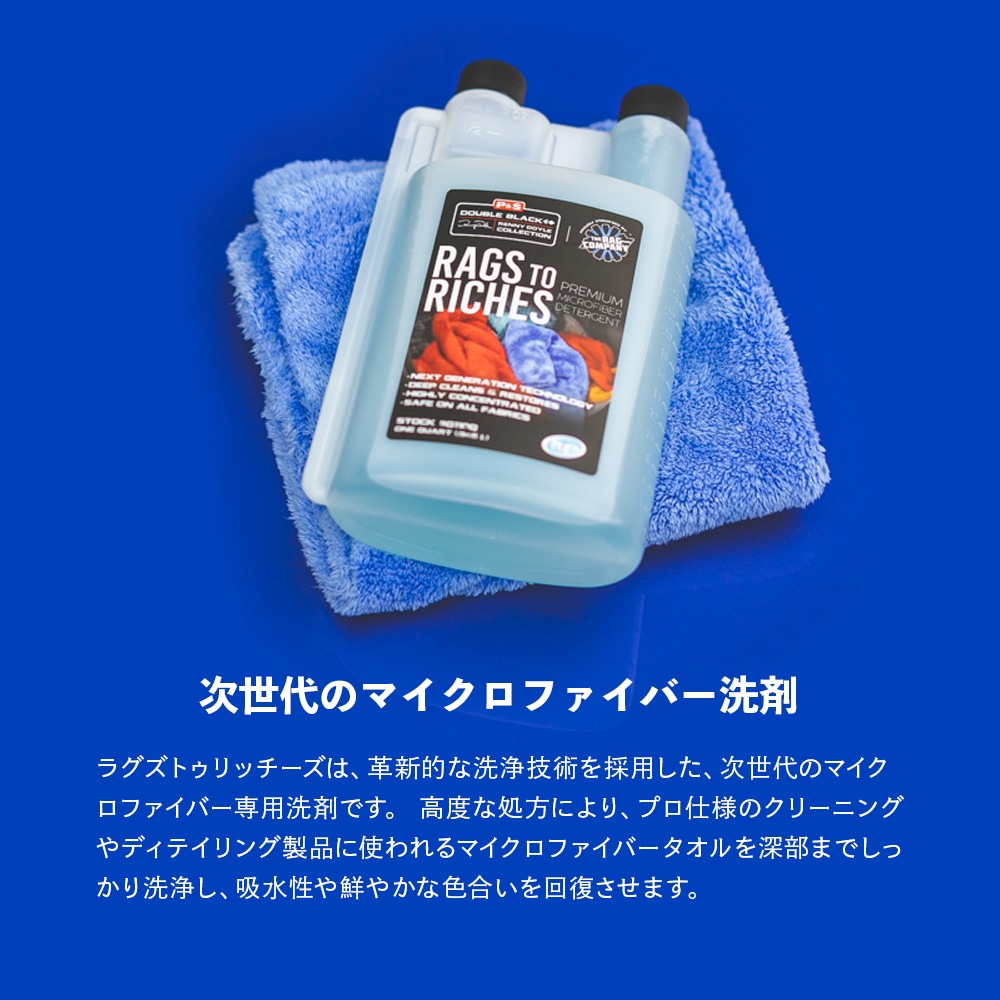 P&S ラグズトゥリッチーズ マイクロファイバーウォッシュ 946mL 3.79L