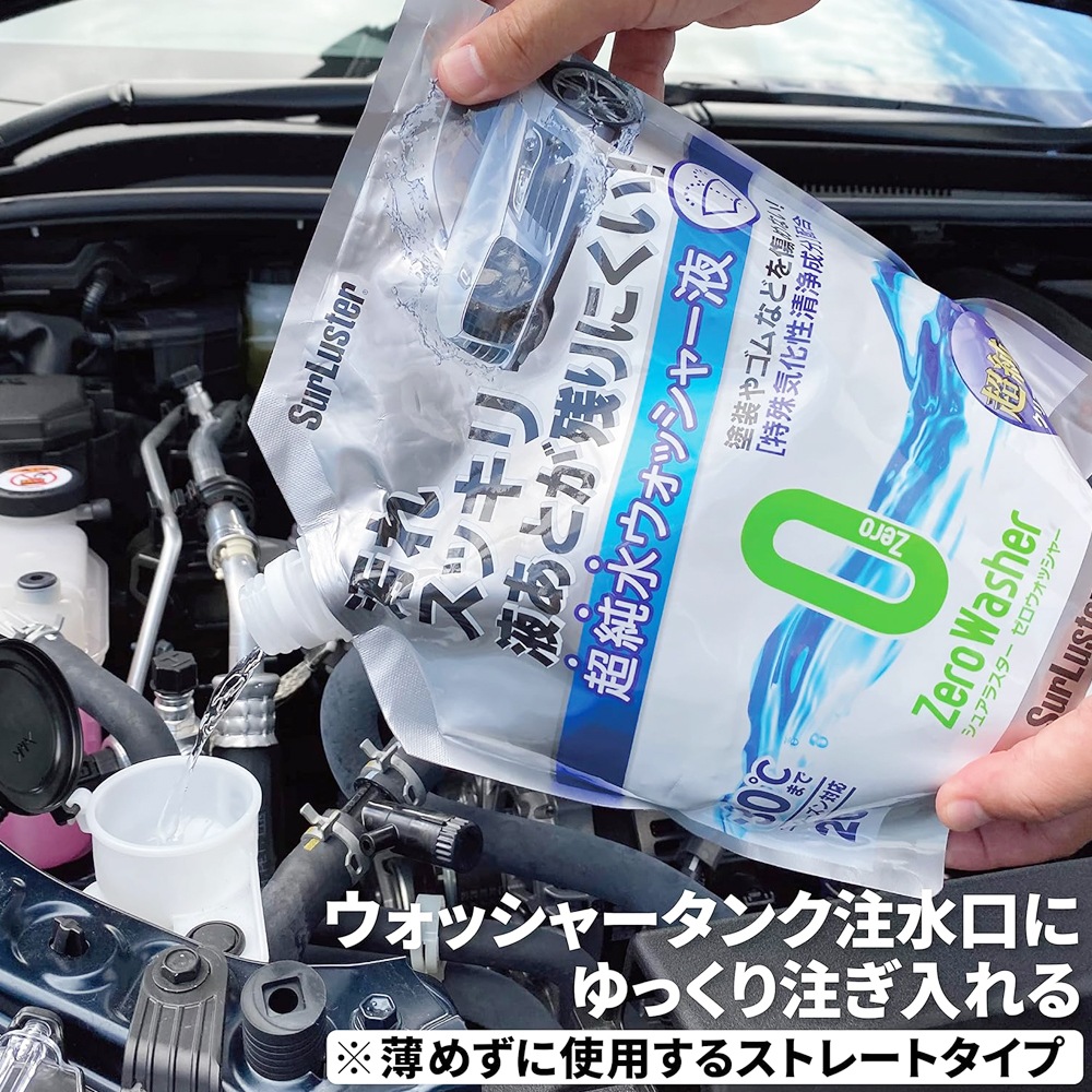 SurLuster シュアラスター ゼロウォッシャー 超純水クリアータイプ