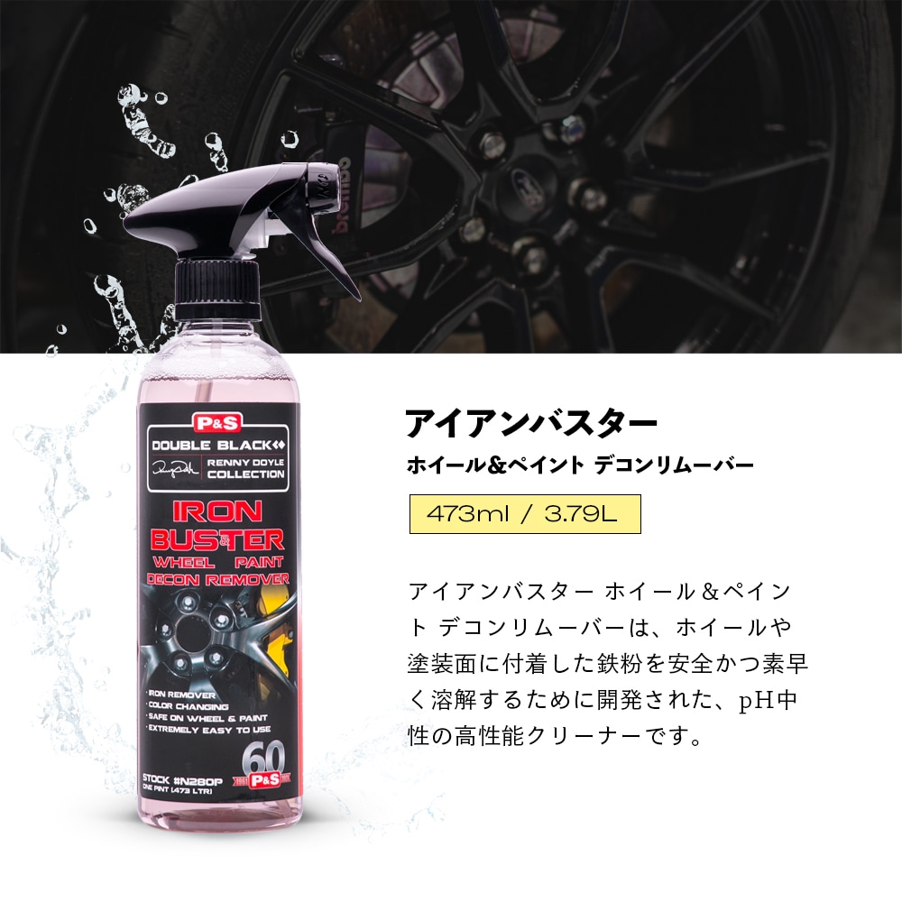 P&S アイアンバスター 鉄粉除去剤 473mL 3.79L Iron Buster Wheel