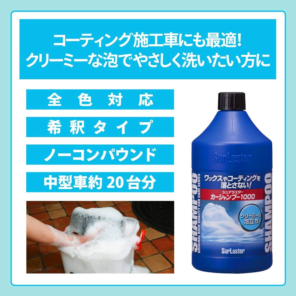 SurLuster シュアラスター カーシャンプー 1000ml S-30 | GRANTZ ONE