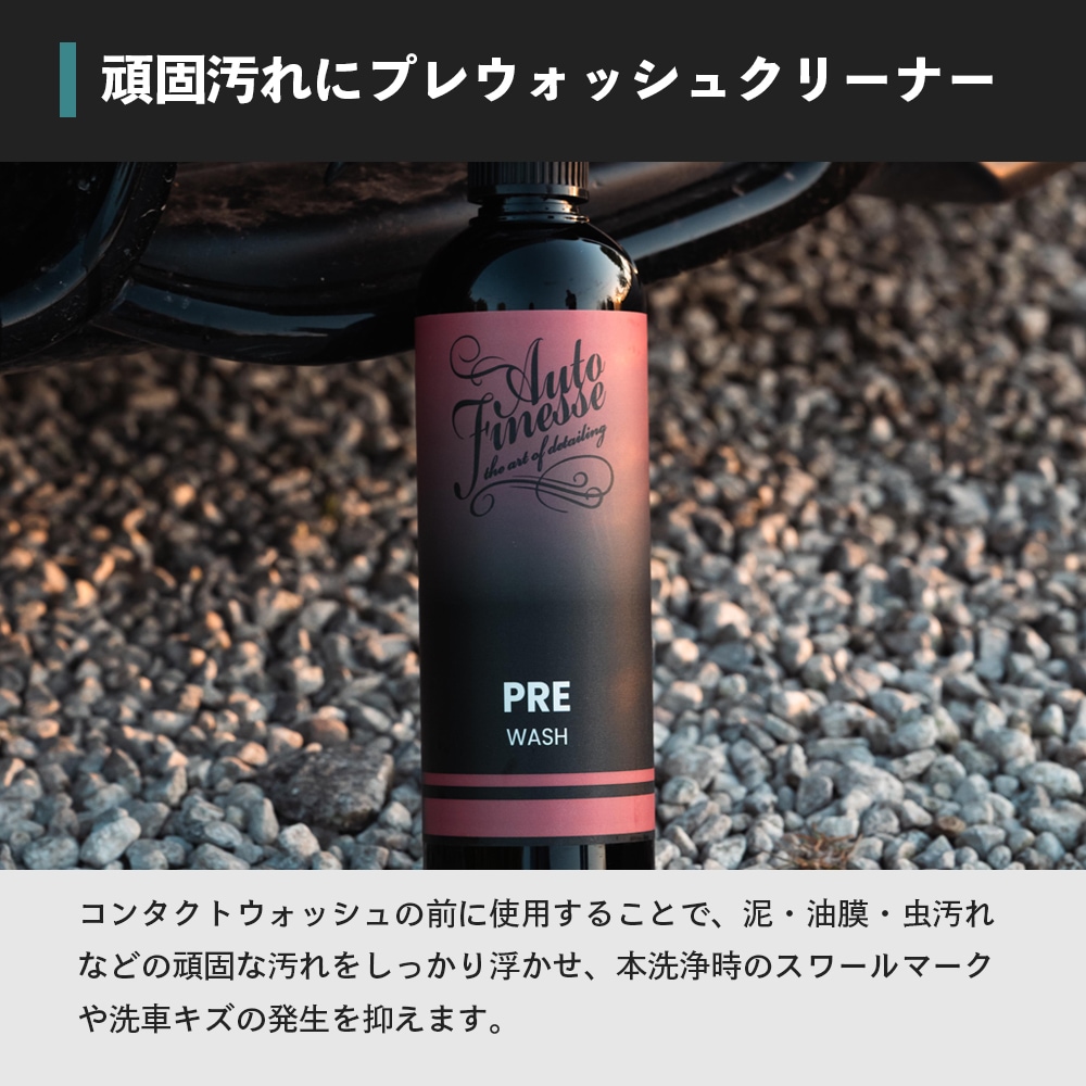 AutoFinesse エッセンシャルズ プレウォッシュ 500mL オートフィネス