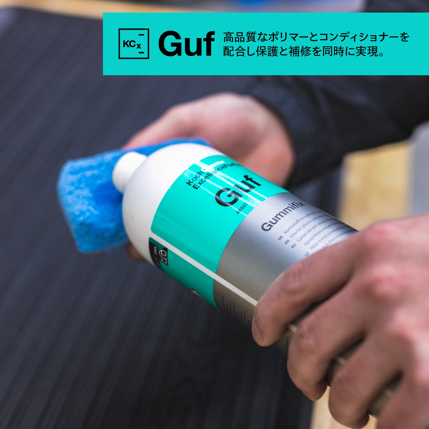 ふーみ商品 KochChemie Guf グミフィックス 1L KJ48001 コッホケミー | GRANTZ ONE