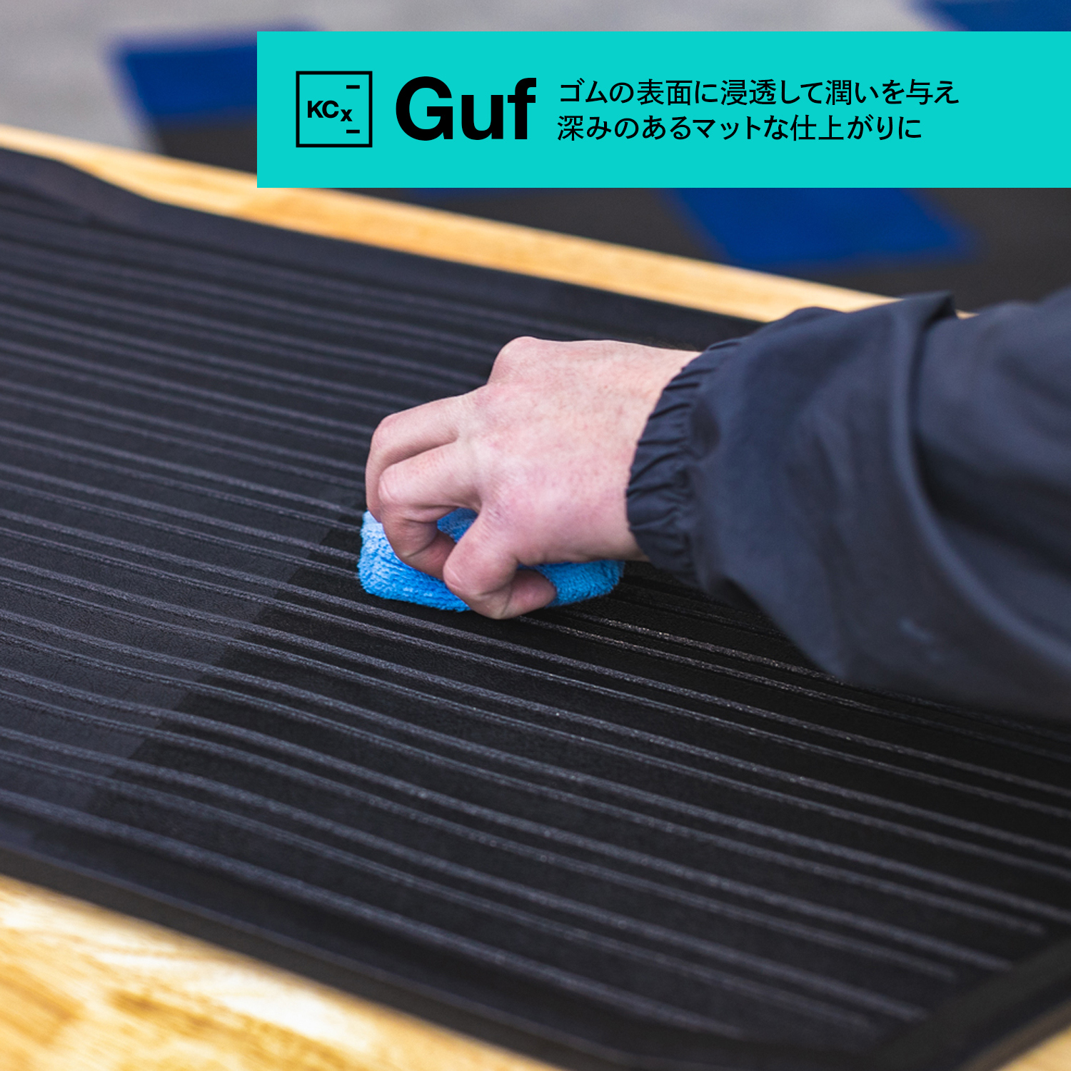 KochChemie Guf グミフィックス 1L KJ48001 コッホケミー | GRANTZ ONE