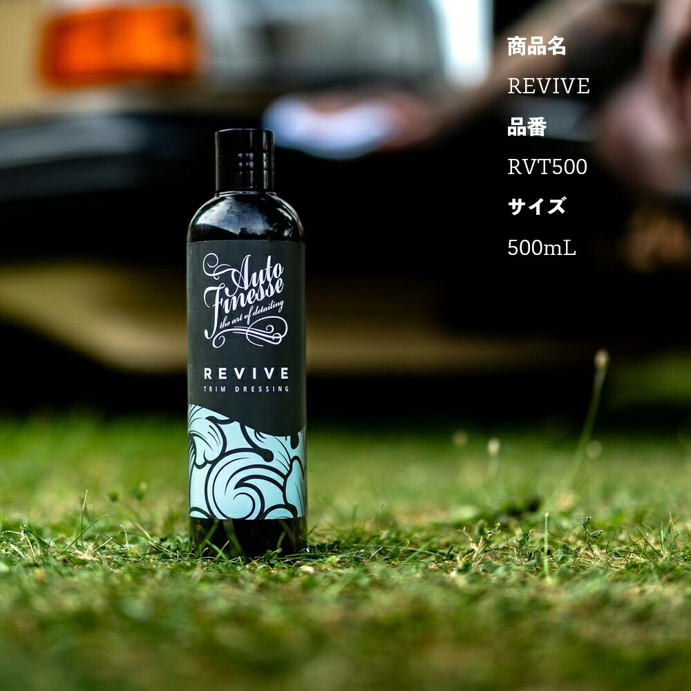 AutoFinesse REVIVE リヴァイブ トリムドレッシング オートフィネス