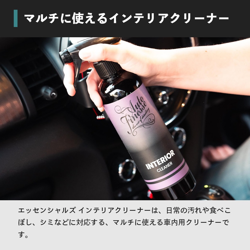 AutoFinesse エッセンシャルズ インテリアクリーナー 500mL オート
