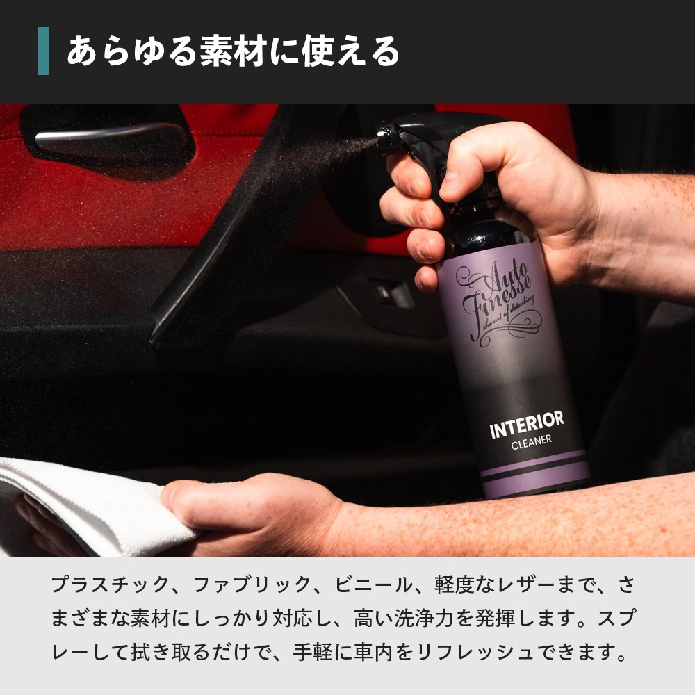 AutoFinesse エッセンシャルズ インテリアクリーナー 500mL オート
