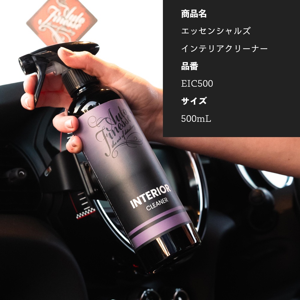 AutoFinesse エッセンシャルズ インテリアクリーナー 500mL オート