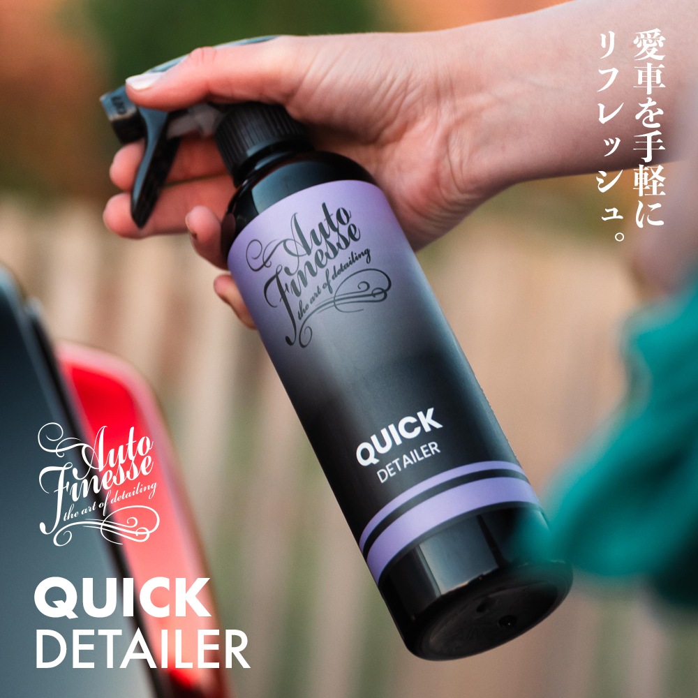 AutoFinesse エッセンシャルズ クイックディテーラー 500mL オート