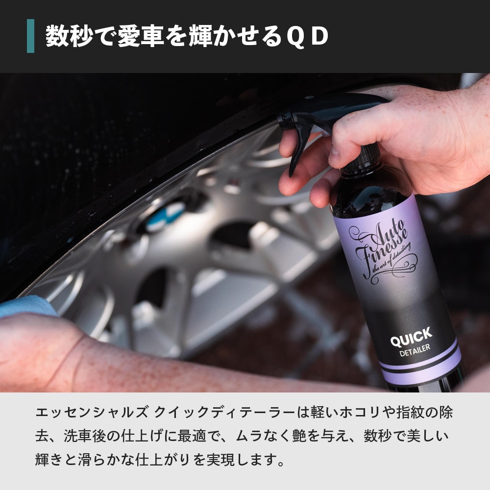 AutoFinesse エッセンシャルズ クイックディテーラー 500mL オート