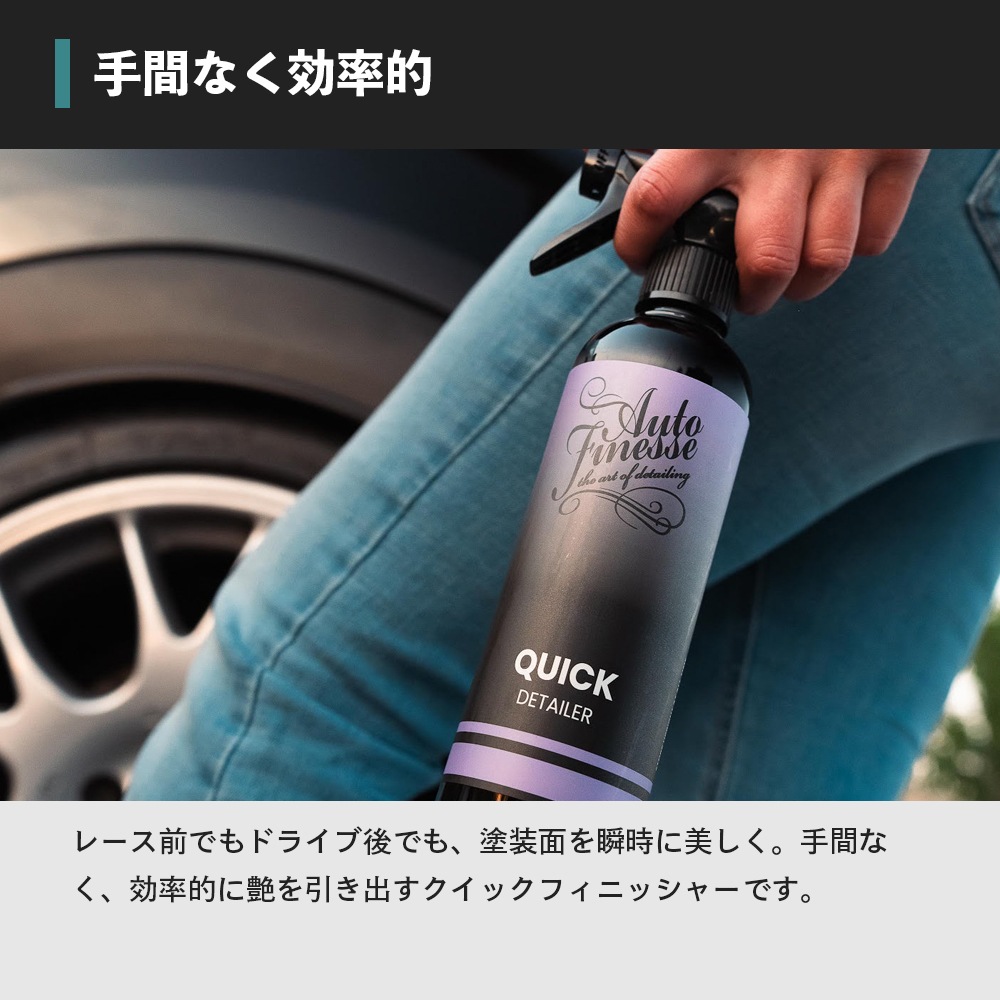 AutoFinesse エッセンシャルズ クイックディテーラー 500mL オート