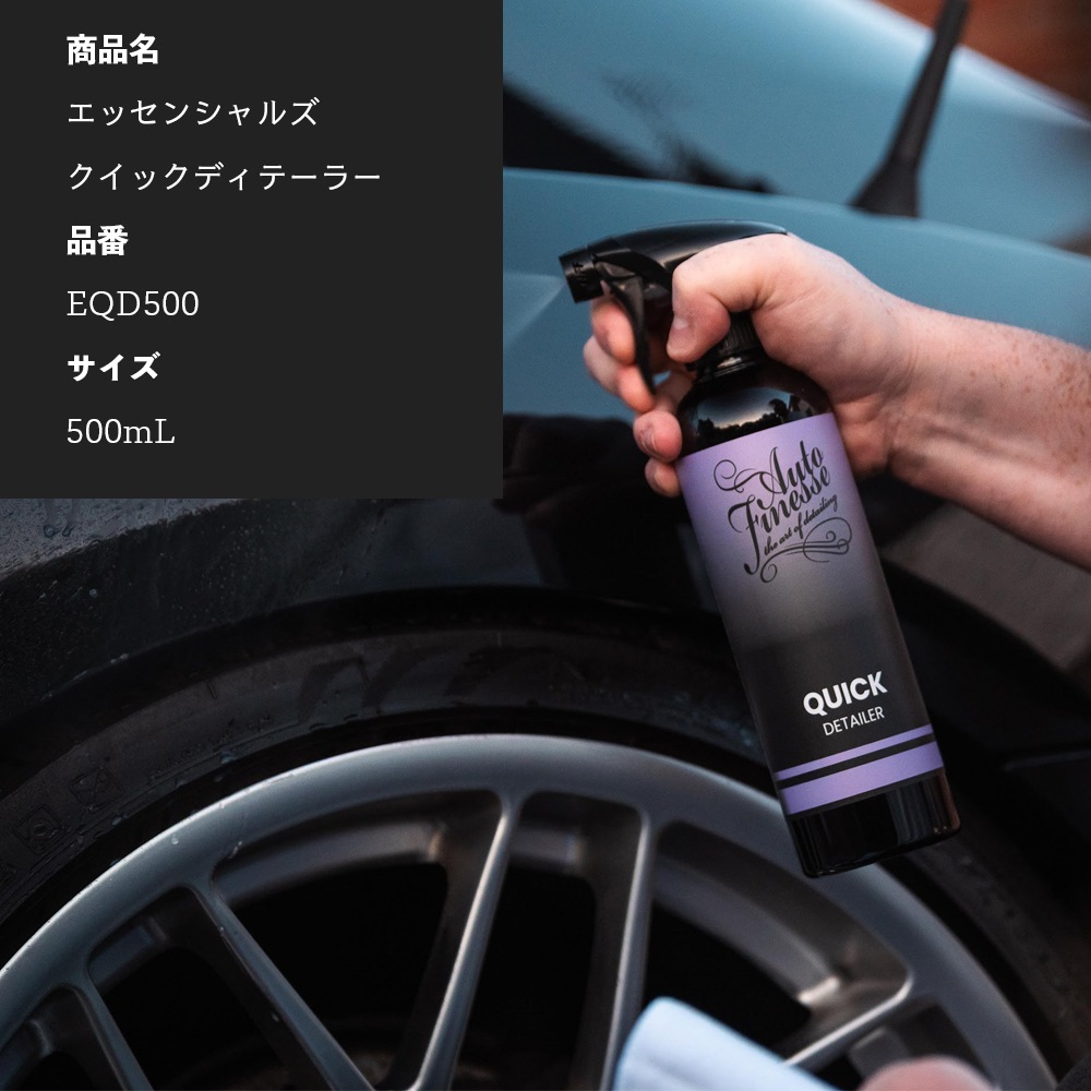 AutoFinesse エッセンシャルズ クイックディテーラー 500mL オート