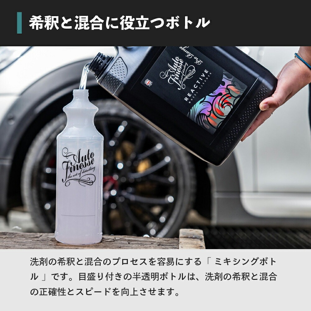 AutoFinesse PRO RANGE MIXING BOTTLE プロミキシングボトル 1L オート