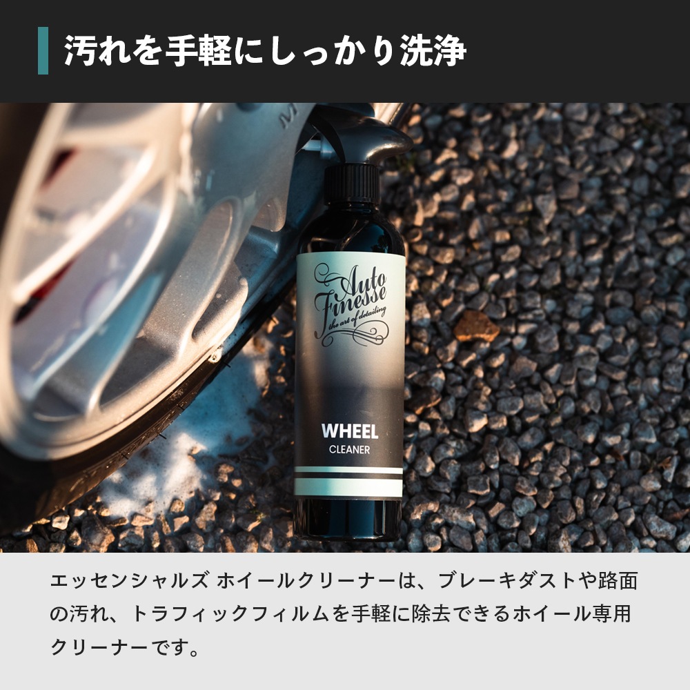 AutoFinesse エッセンシャルズ ホイールクリーナー 500mL オート