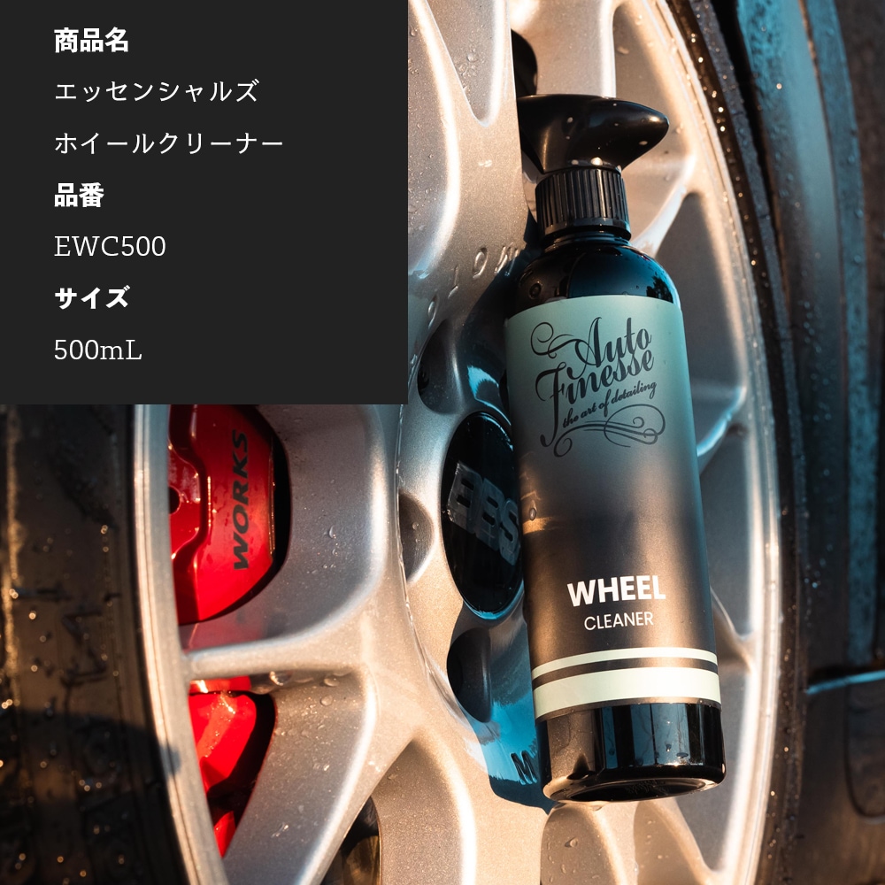 AutoFinesse エッセンシャルズ ホイールクリーナー 500mL オート