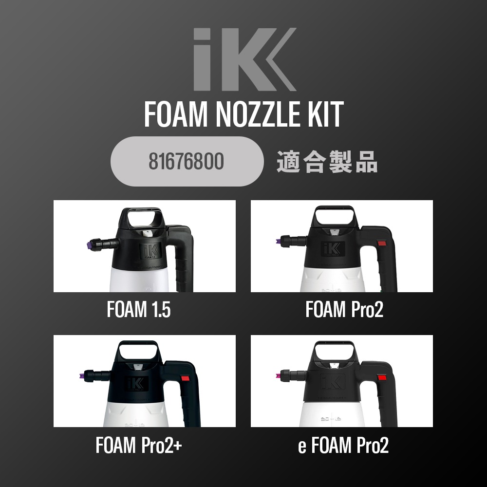 iK フォームノズルキット 1.5 / Pro2 81676800 | GRANTZ ONE