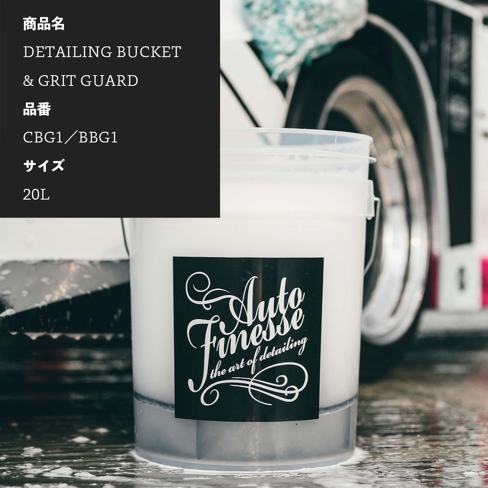 AutoFinesse 20L BUCKET & GRIT GUARD ディテイリング バケツ