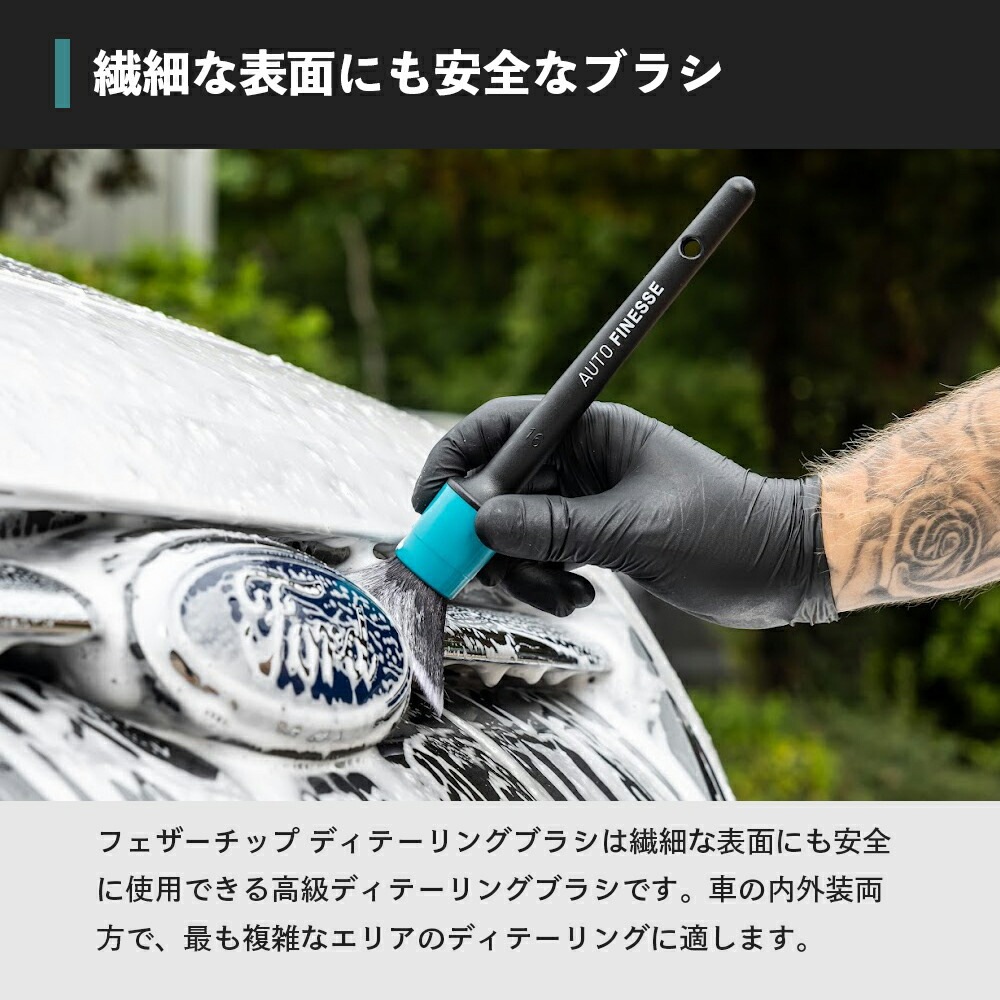 AutoFinesse FEATHER TIP BRUSHES フェザーチップ ブラシ 4本