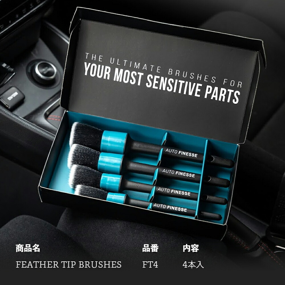 AutoFinesse FEATHER TIP BRUSHES フェザーチップ ブラシ 4本