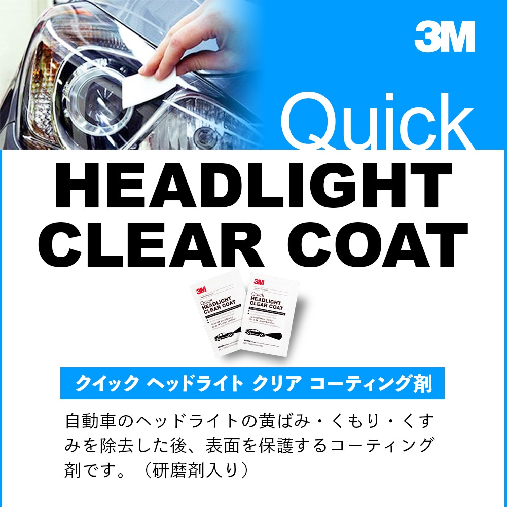 3M 4袋 ヘッドライト クリア コーティング剤 シートのみ ［ Quick