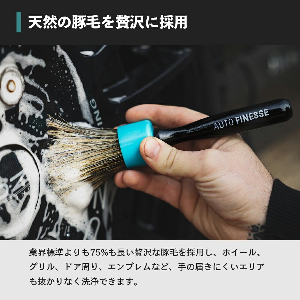 オートフィネス ブラシセット オートフィネス 洗車ブラシ ディテーリングブラシトリオ 3本