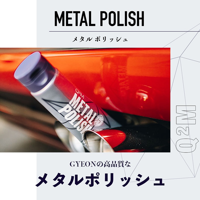 GYEON ジーオン メタル ポリッシュ Metal Polish GRANTZ ONE