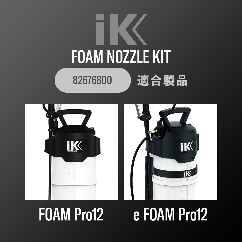 iK フォームノズルキット Pro12 82676800 | GRANTZ ONE