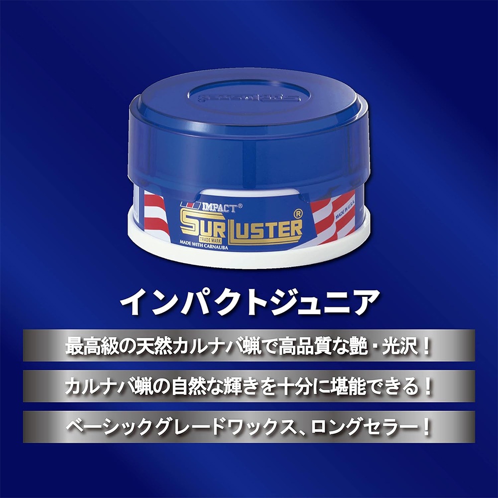 SurLuster シュアラスター インパクト ジュニア 100g S-07 | GRANTZ ONE