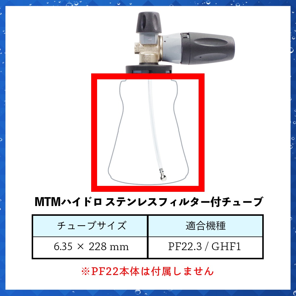 MTM Hydro ステンレスフィルター付チューブ 41.0338 23.0004 PF22.2
