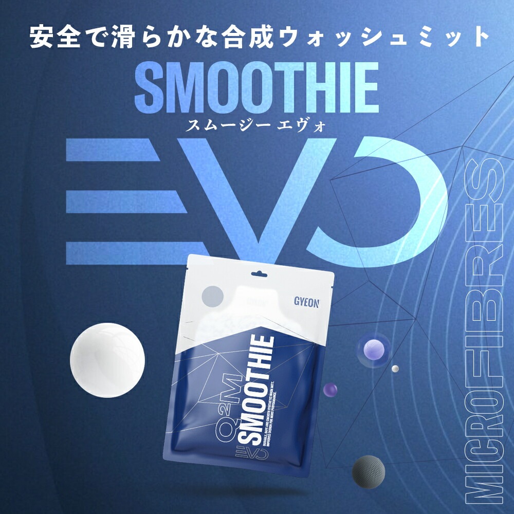 GYEON ジーオン スムージー EVO Smoothie Evo | GRANTZ ONE