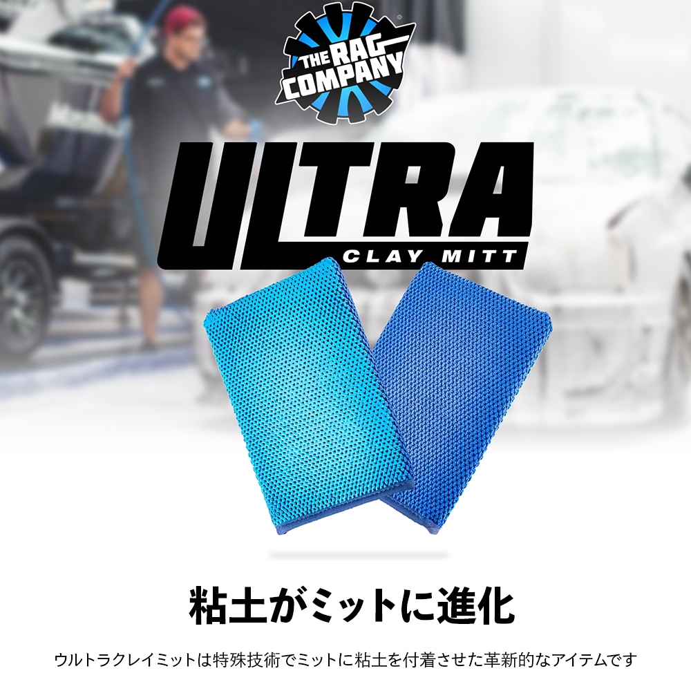 TRC ウルトラクレイミット CLAY-MITT The Rag Company ザ ラグ
