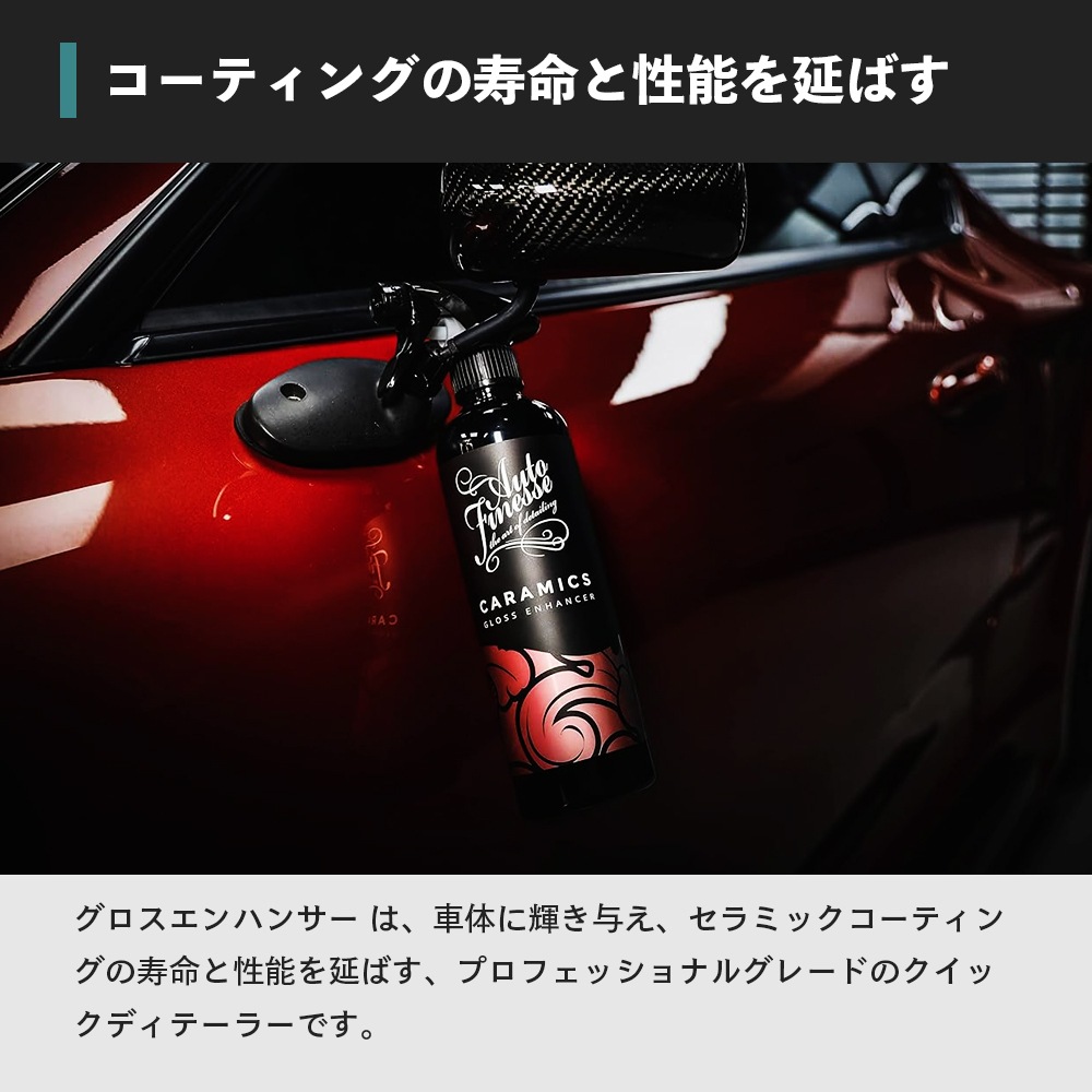 AutoFinesse CARAMICS カラミクス グロスエンハンサー オートフィネス 