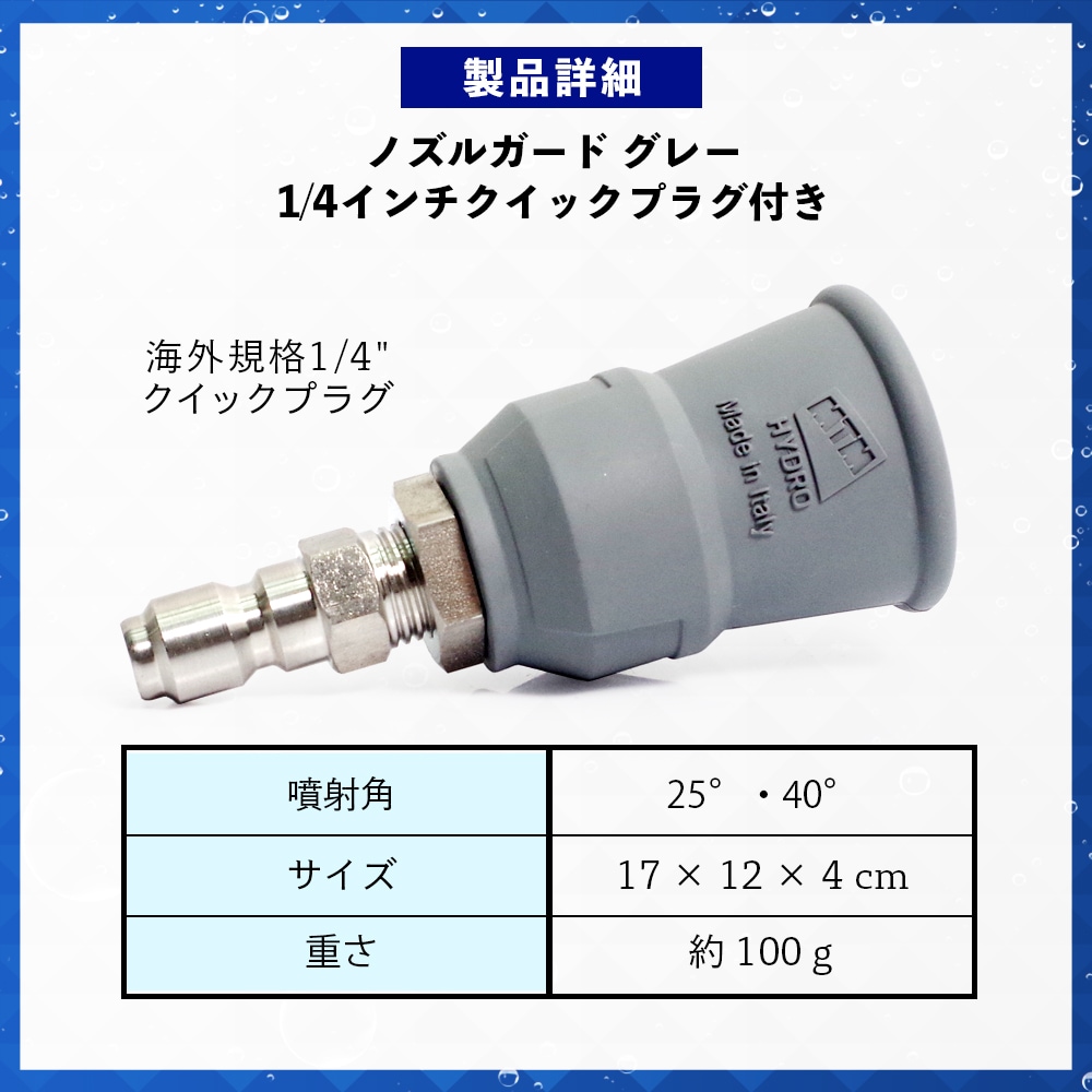 MTM Hydro NHS45 グレー ノズルガード QC装着済 高圧ノズル カバー付き
