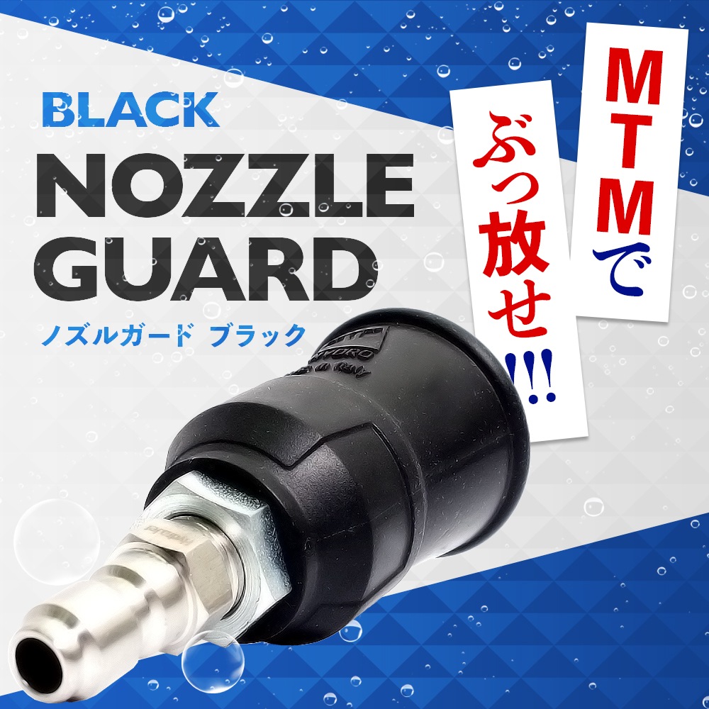 MTM Hydro NH35 ブラック ノズルガード QC装着済 高圧ノズル カバー