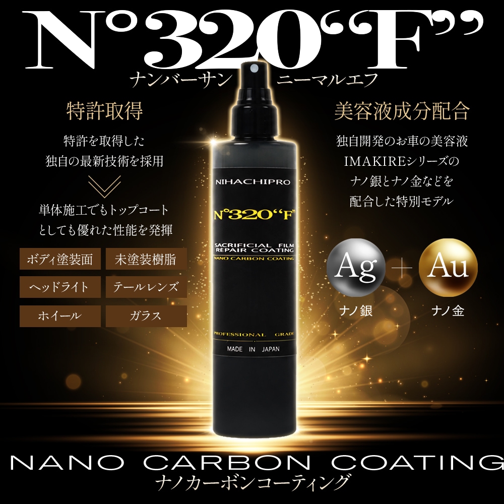 西日本ケミカル 28Pro N°320“F” コーティング 300ml 西ケミ | GRANTZ ONE