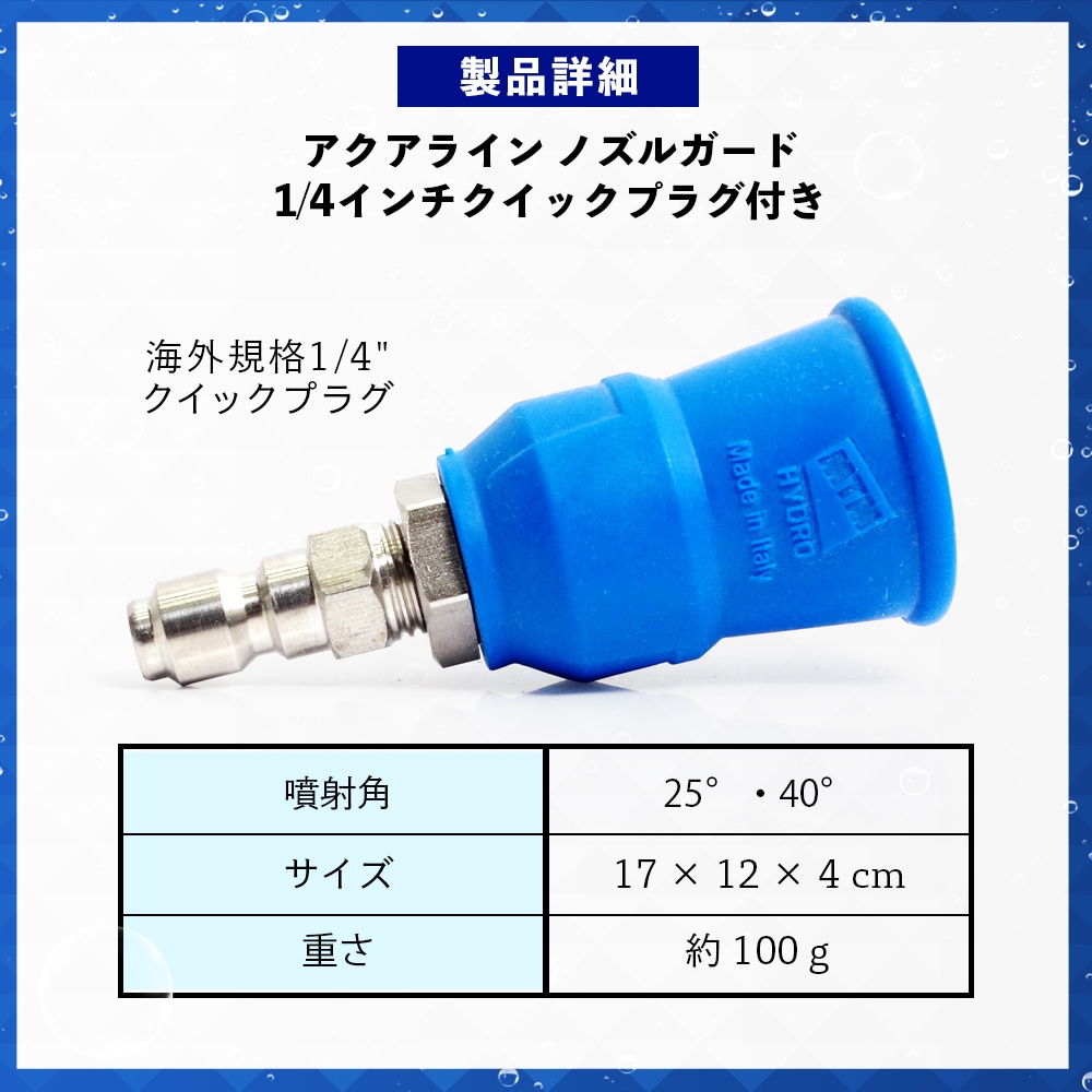 MTM Hydro アクアライン ノズルガード QC装着済 高圧ノズル カバー付き