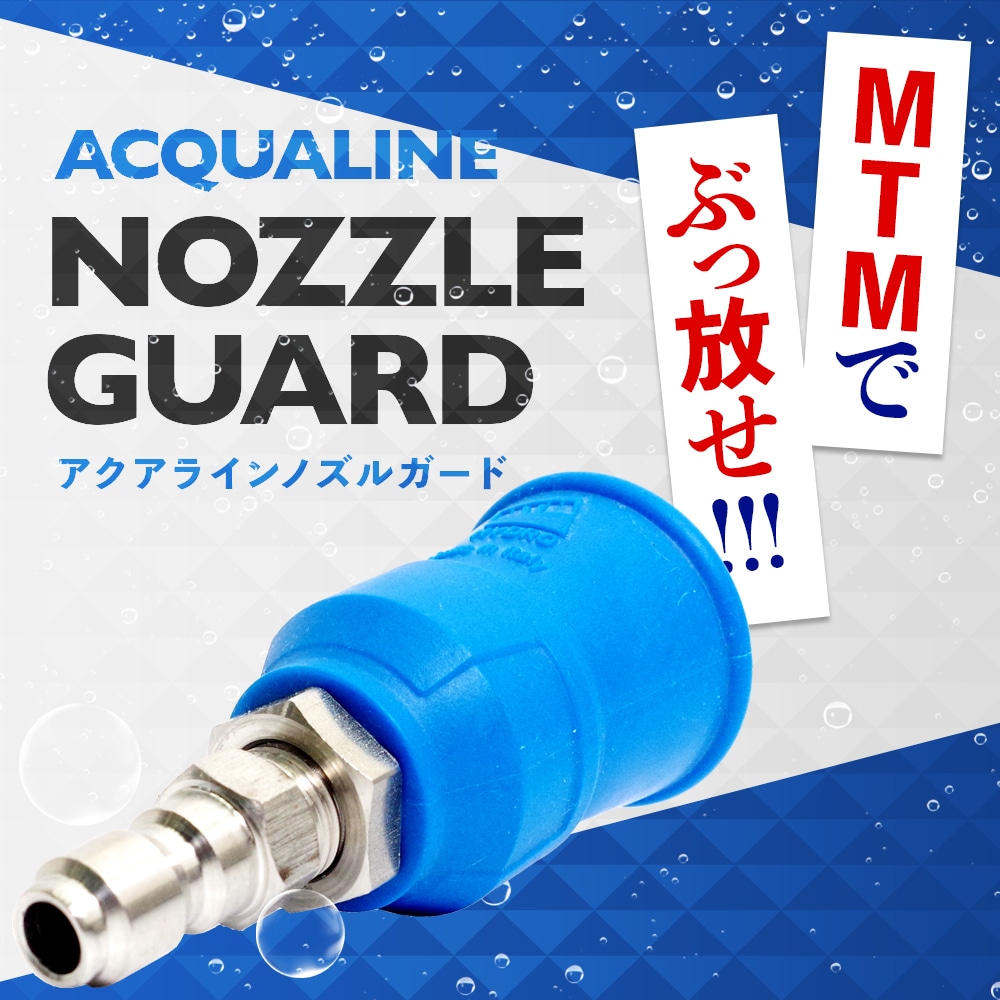 MTM Hydro アクアライン ノズルガード QC装着済 高圧ノズル カバー付き