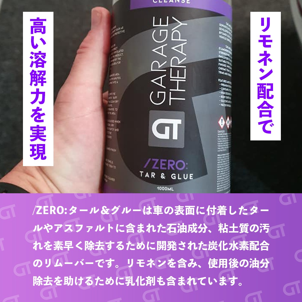 ガレージセラピー　4本セット ガレージセラピー /ZERO: タール＆グルー | GRANTZ ONE