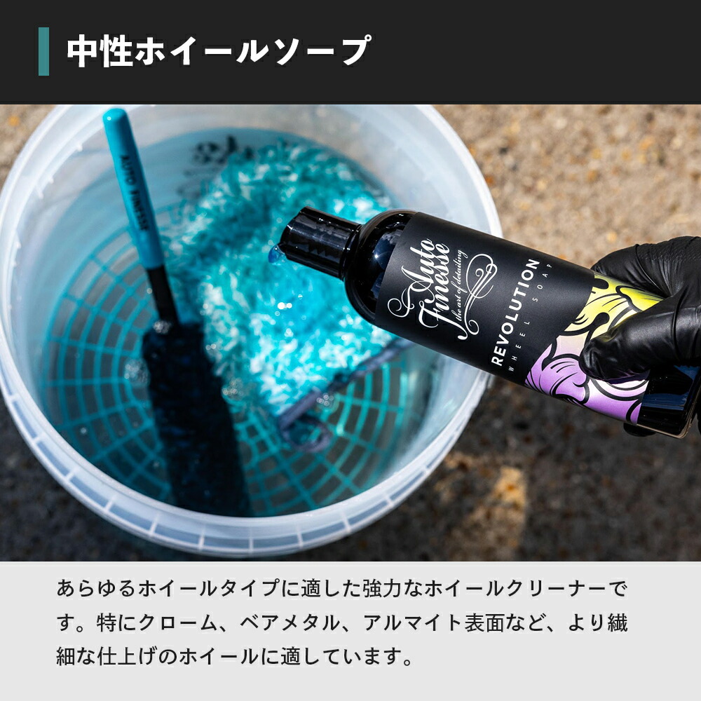 AutoFinesse REVOLUTION レボリューション ホイールソープ オート