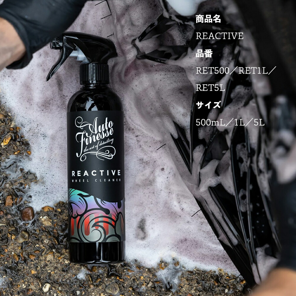 AutoFinesse REACTIVE リアクティブ ホイールクリーナー オート