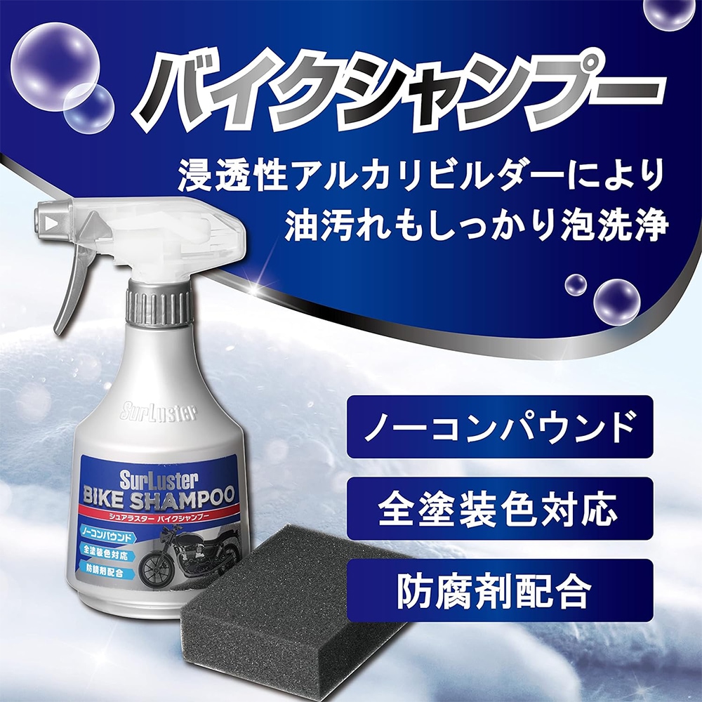 SurLuster シュアラスター バイクシャンプー（専用スポンジ付属）400ml