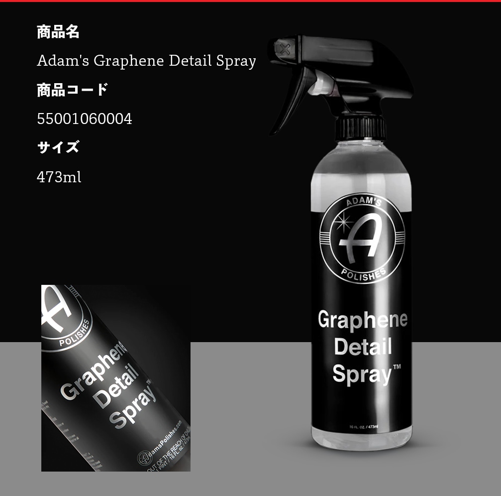 Adam's Polishes グラフェンディテイルスプレー 16オンス 55001060004