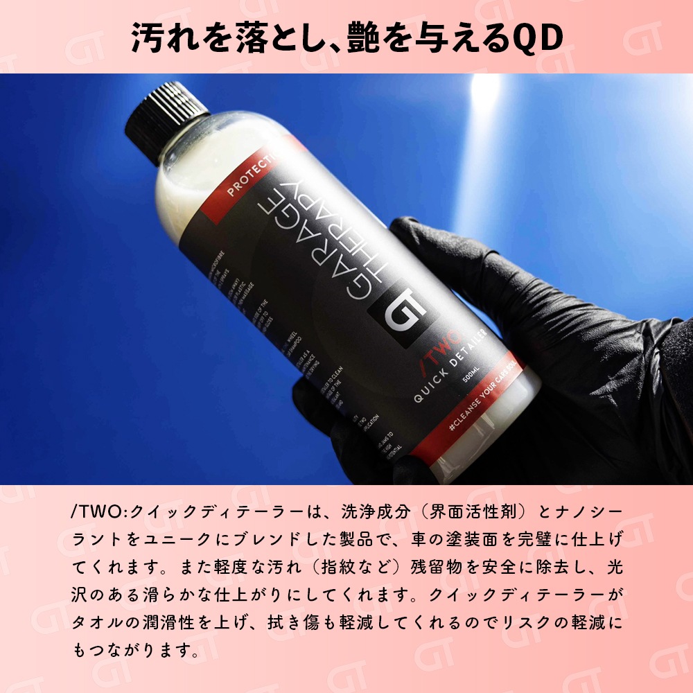 ガレージセラピー /TWO: クイックディテーラー | GRANTZ ONE