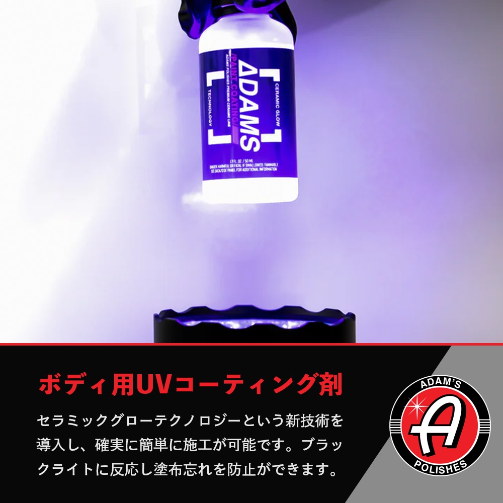 Adam's Polishes UV セラミックペイントコーティング 55003060002-A Adam's Polishes UV セラミックペイントコーティング 55003060002-A