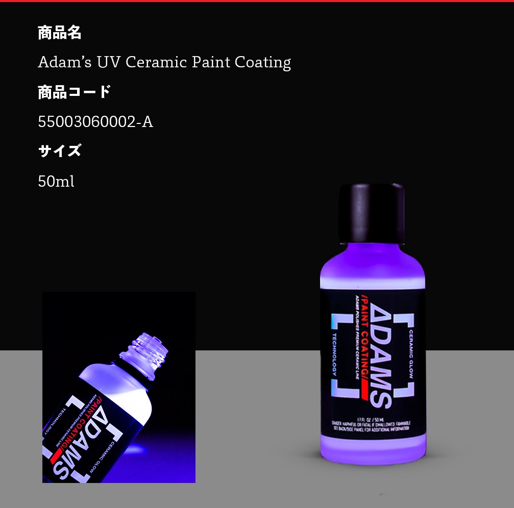 Adam's Polishes UV セラミックペイントコーティング 55003060002-A